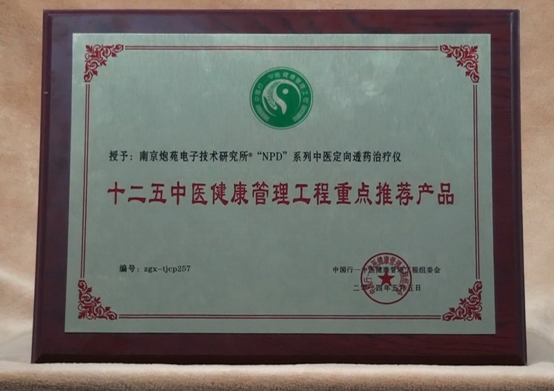 十二五中醫健康管理工程重點推薦産品